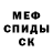 Меф VHQ Dmitrii Bomm